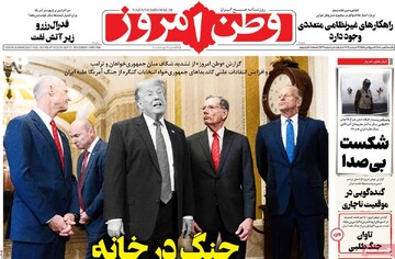 صفحه اول روزنامه‌های یکشنبه ۵ مهر ماه