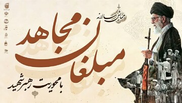 همایش «مبلغان مجاهد» با محوریت رهبر شهید برگزار می‌شود