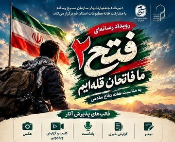 رویداد رسانه‌ای «فتح ۲» فراخوان شد + جزئیات