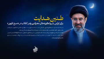 واگویه‌های معرفتی رهبر معظم انقلاب برای اولین بار در «صبح ظهور»