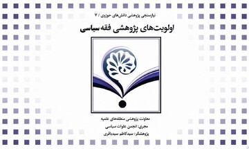 اولویتهای پژوهشی فقه سیاسی