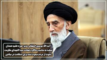 فیلم | تسلیت آیت‌الله موسوی اصفهانی به مناسبت سالگرد شهادت سید الشهدای مقاومت