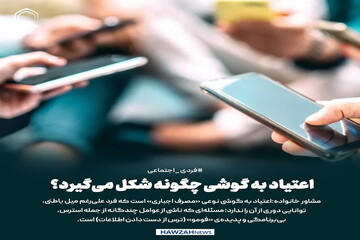 عکس نوشت| اعتیاد به گوشی چگونه شکل می‌گیرد؟