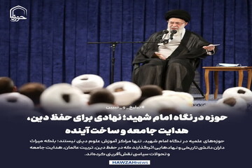 عکس نوشت| حوزه در نگاه امام شهید؛ نهادی برای حفظ دین، هدایت جامعه و ساخت آینده