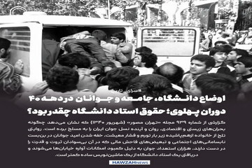 عکس نوشت| اوضاع دانشگاه، جامعه و جوانان در دهه ۴۰ دوران پهلوی؛ حقوق استاد دانشگاه چقدر بود؟