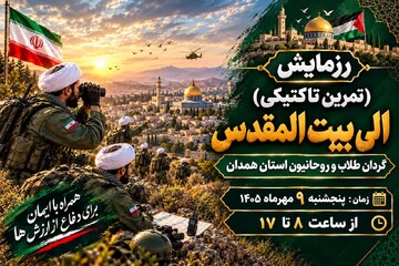 فیلم| رزمایش الی بیت المقدس طلاب و روحانیون استان همدان