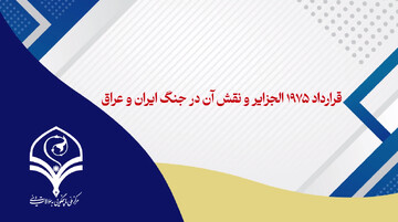 فیلم | قرارداد ۱۹۷۵ الجزایر و نقش آن در جنگ ایران و عراق