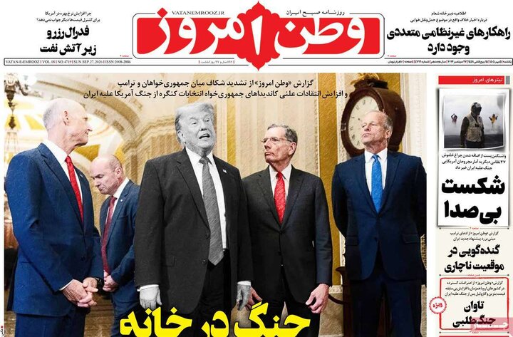 صفحه اول روزنامه‌های یکشنبه 5 مهر ماه