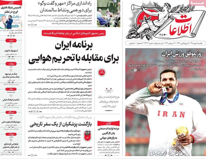 صفحه اول روزنامه‌های یکشنبه 5 مهر ماه