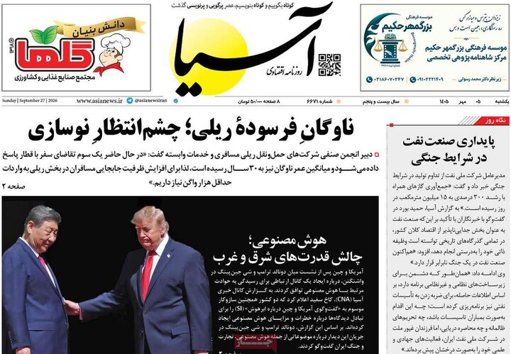 صفحه اول روزنامه‌های یکشنبه 5 مهر ماه