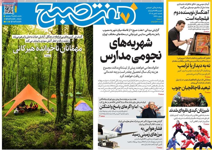 صفحه اول روزنامه‌های یکشنبه 5 مهر ماه