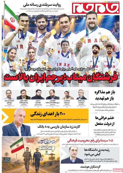 صفحه اول روزنامه‌های یکشنبه 5 مهر ماه