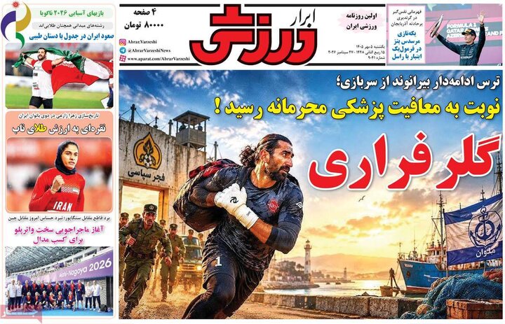 صفحه اول روزنامه‌های یکشنبه 5 مهر ماه
