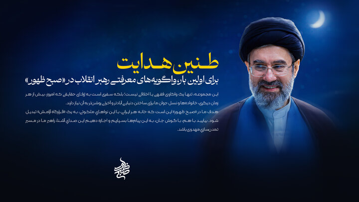 واگویه‌های معرفتی رهبر معظم انقلاب برای اولین بار در «صبح ظهور»