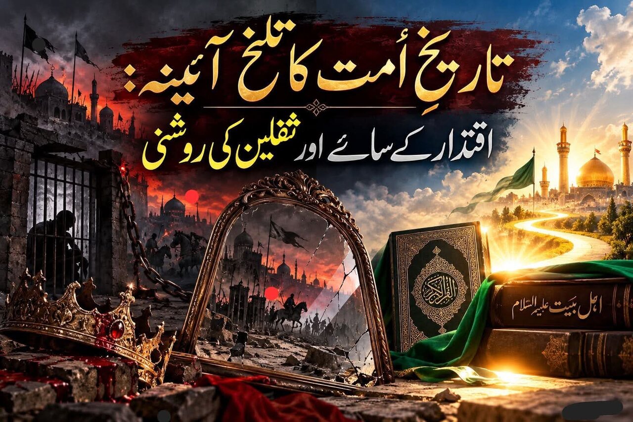 تاریخِ امت کا تلخ آئینہ: اقتدار کے سائے اور ثقلین کی روشنی
