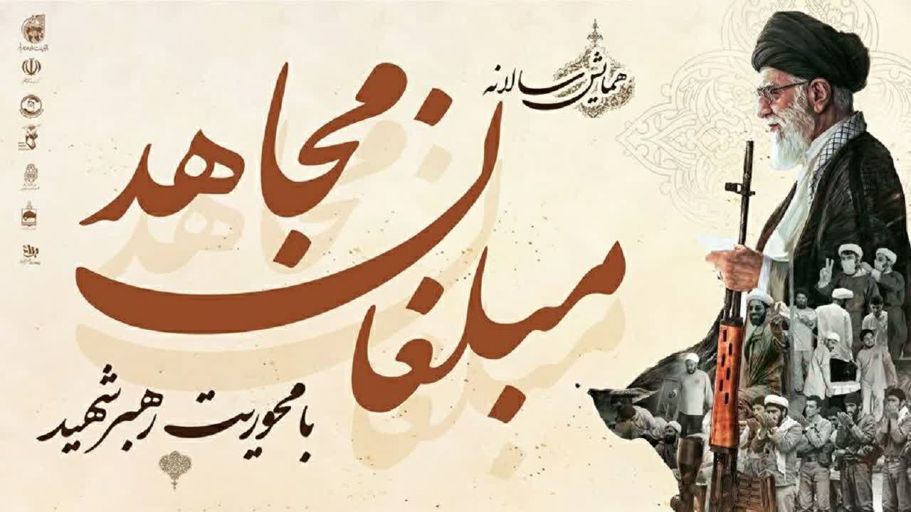 همایش «مبلغان مجاهد» با محوریت رهبر شهید برگزار می‌شود