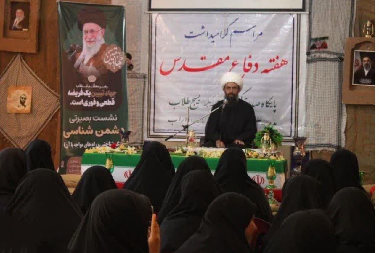 نشست بصیرتی «دشمن‌شناسی» در مدرسه علمیه فاطمةالزهرا سلام‌الله‌علیها داراب برگزار شد