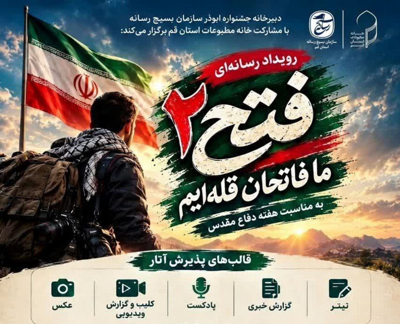 رویداد رسانه‌ای «فتح ۲» فراخوان شد + جزئیات