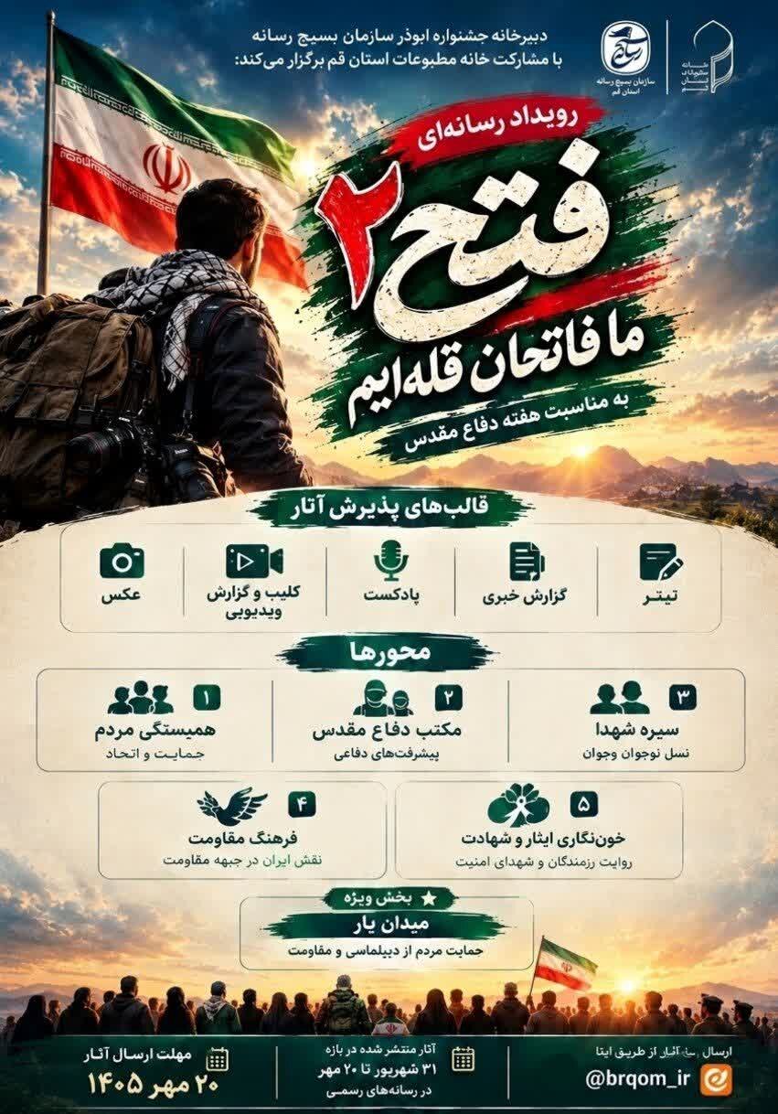 رویداد رسانه‌ای «فتح ۲» «ما فاتحان قله‌ایم» فراخوان شد