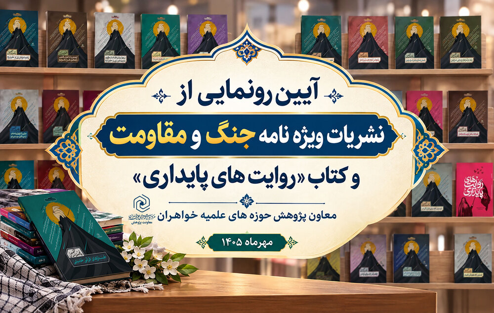 5 مهرماه؛ رونمایی از ویژه‌نامه‌های «جنگ و مقاومت» و کتاب «روایت‌های پایداری» در حوزه‌ خواهران