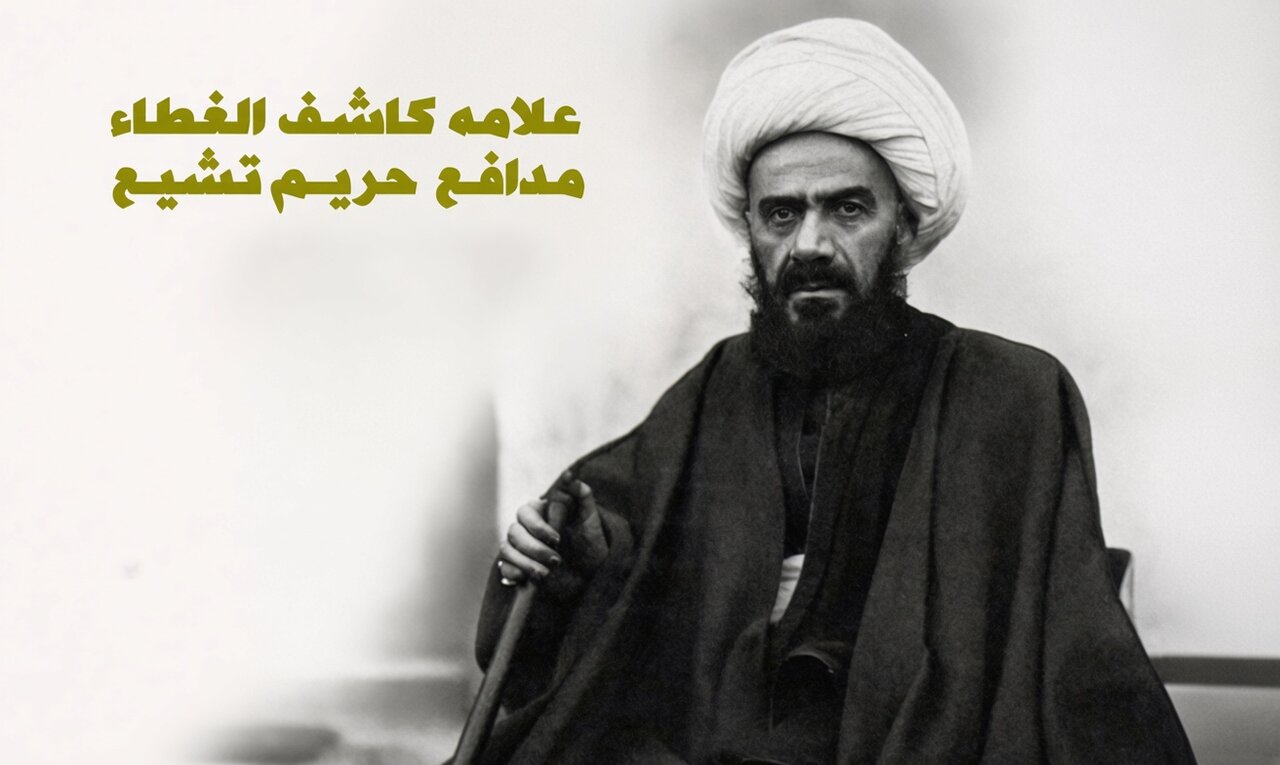 مرزهای دانش و نبوت؛ واکاوی دیدگاه کاشف‌الغطاء درباره منزلت علمای اسلام