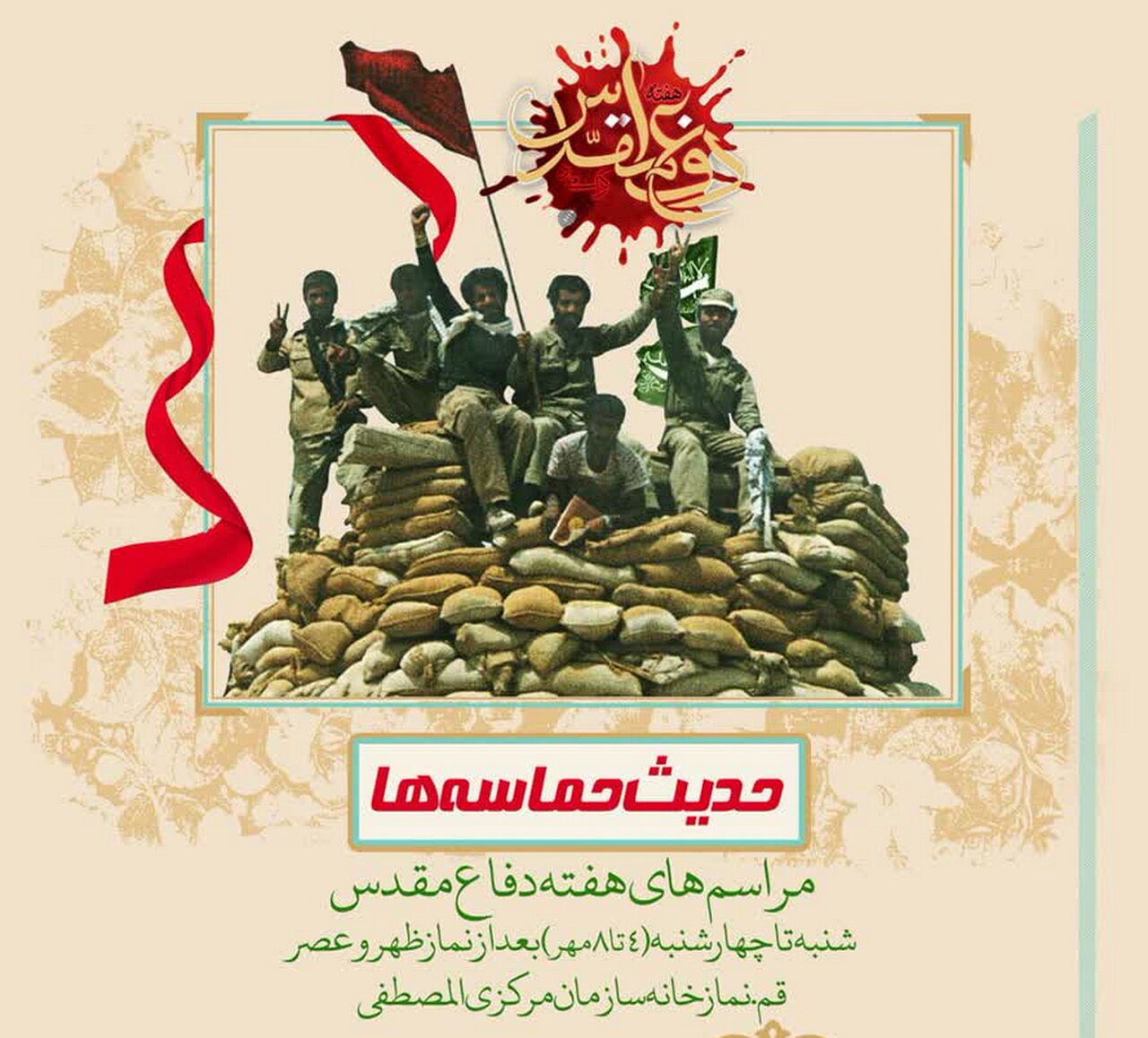 گرامیداشت هفته‌ی دفاع مقدس در جامعه المصطفی