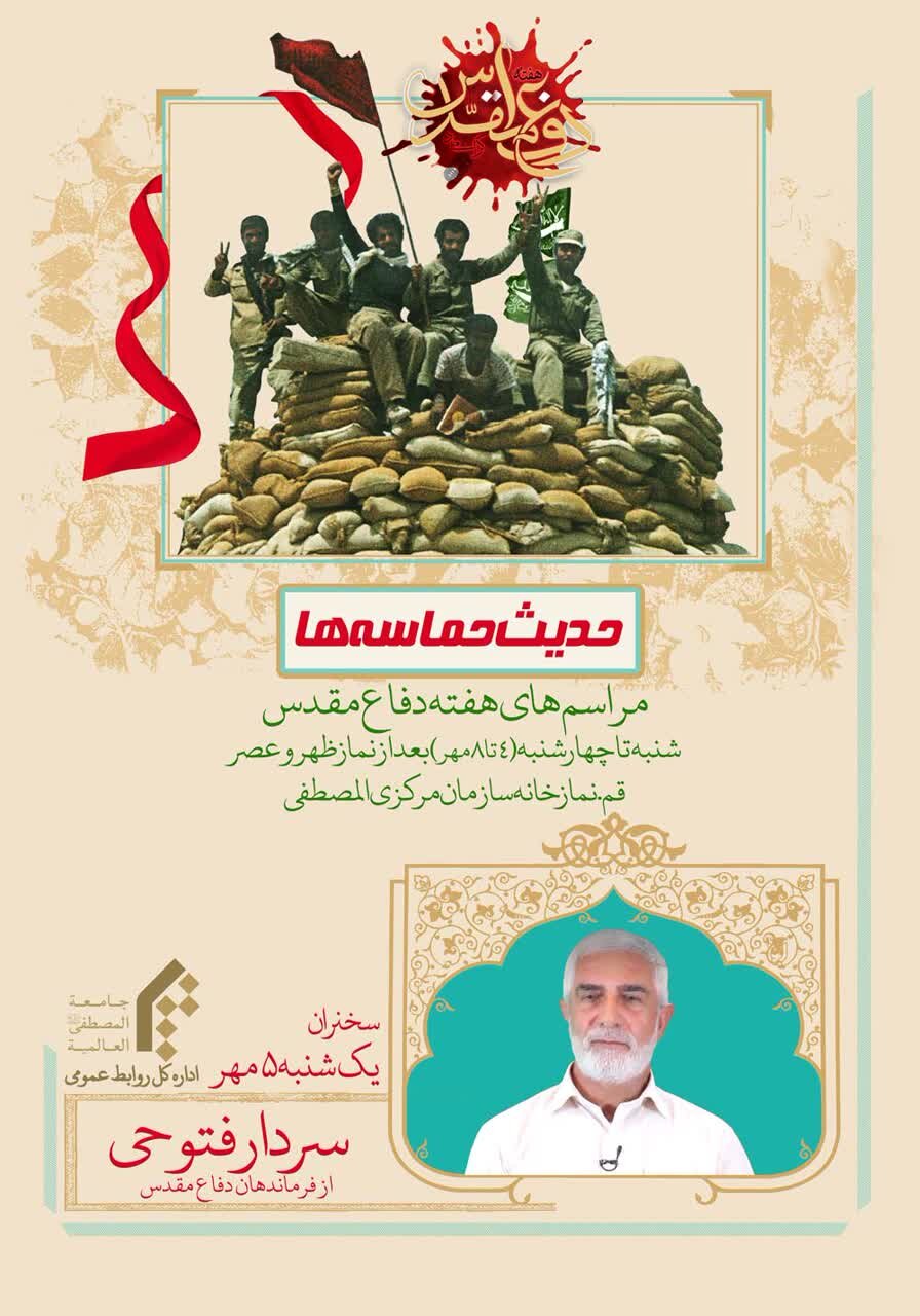 برگزاری مراسم‌ ویژه هفته‌ی دفاع مقدس تا چهارشنبه ۸مهر در جامعه المصطفی