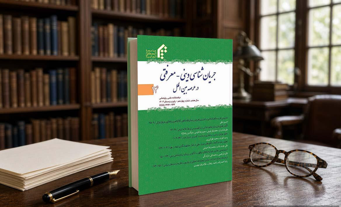 انتشار چهاردهمین شماره دوفصلنامه جریان شناسی دینی ـ معرفتی در عرصه بین الملل