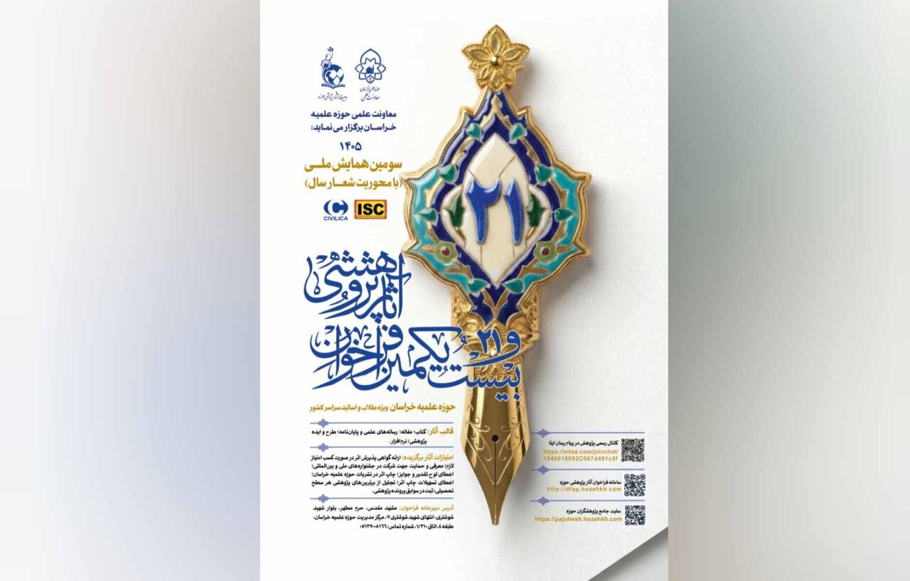 مهلت ثبت آثار در بیست‌ویکمین فراخوان آثار پژوهشی حوزه علمیه خراسان تمدید شد