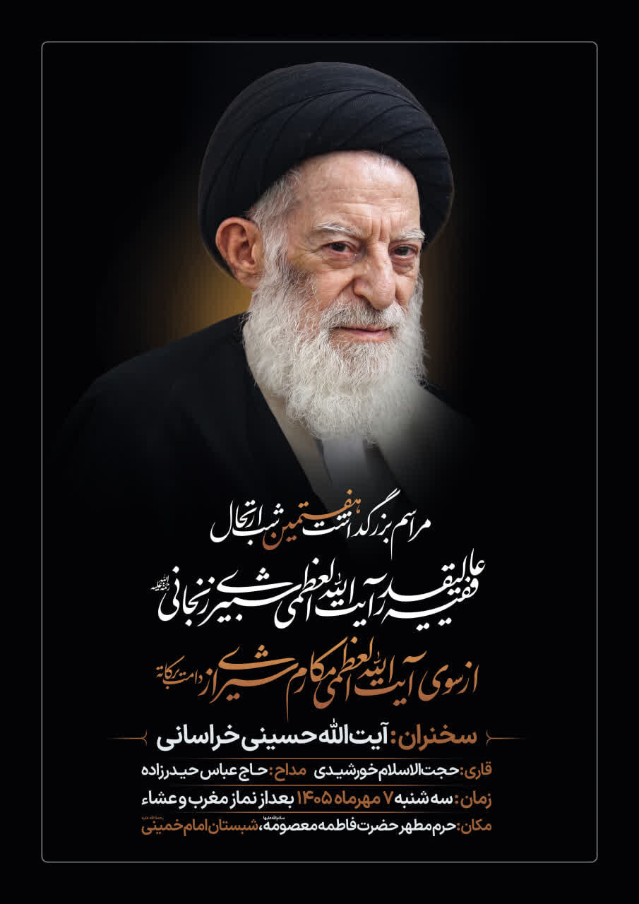 بزرگداشت آیتالله العظمی شبیریزنجانی از طرف آیتالله العظمی مکارمشیرازی برگزار میشود
