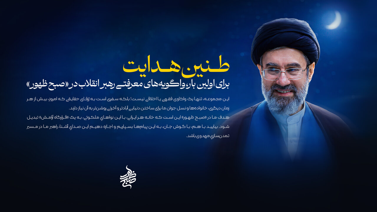 واگویه‌های معرفتی رهبر معظم انقلاب برای اولین بار در «صبح ظهور»