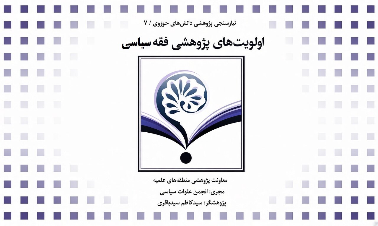 اولویتهای پژوهشی فقه سیاسی
