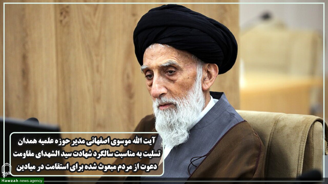 فیلم | تسلیت آیت‌الله موسوی اصفهانی به مناسبت سالگرد شهادت سید الشهدای مقاومت