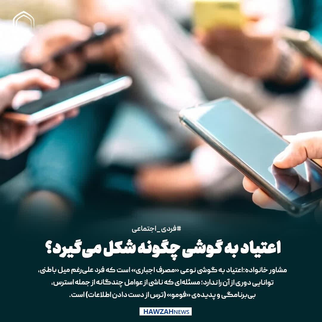 عکس نوشت| اعتیاد به گوشی چگونه شکل می‌گیرد؟
