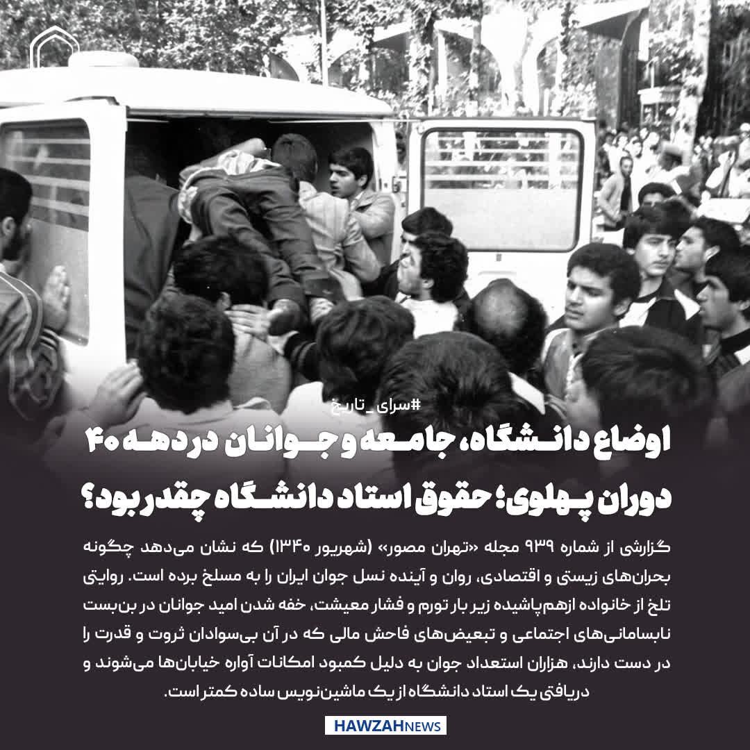 عکس نوشت| اوضاع دانشگاه، جامعه و جوانان در دهه ۴۰ دوران پهلوی؛ حقوق استاد دانشگاه چقدر بود؟