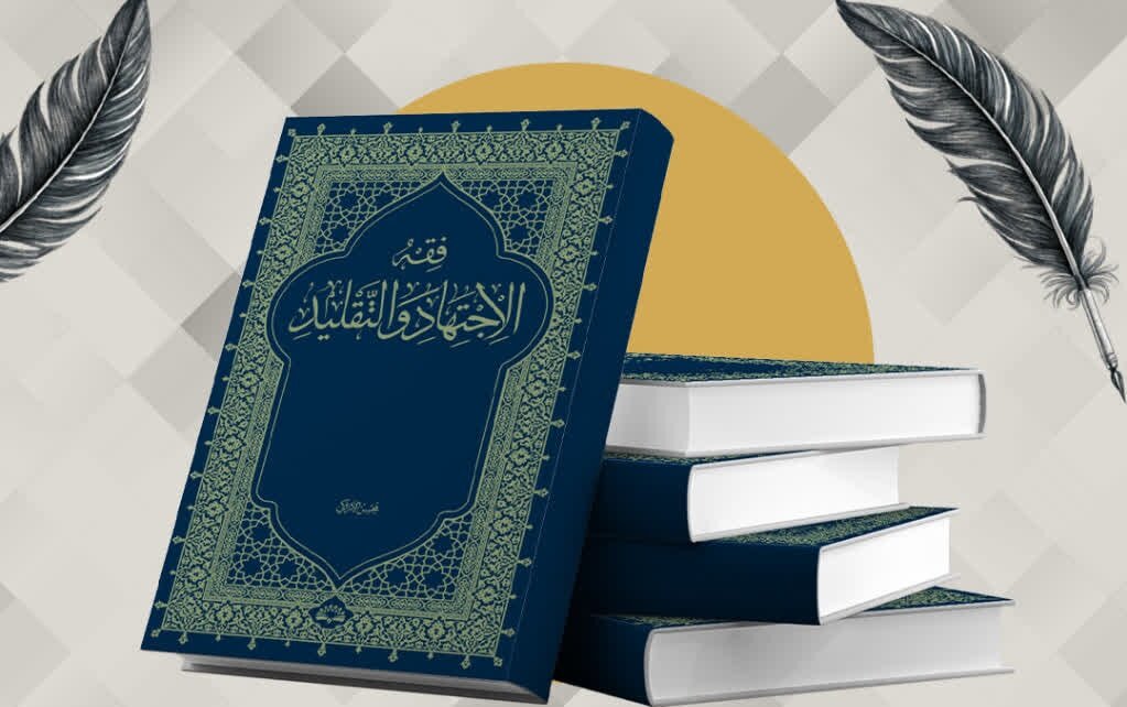«فقه الاجتهاد والتقلید»؛ واکاوی استدلالی مبانی اجتهاد و تقلید به قلم آیت‌الله اراکی