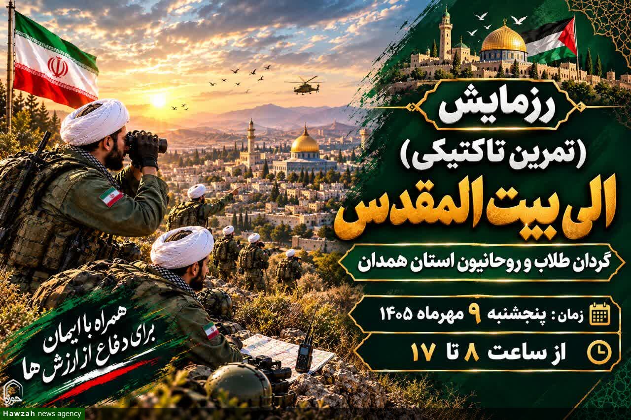 فیلم| رزمایش الی بیت المقدس طلاب و روحانیون استان همدان