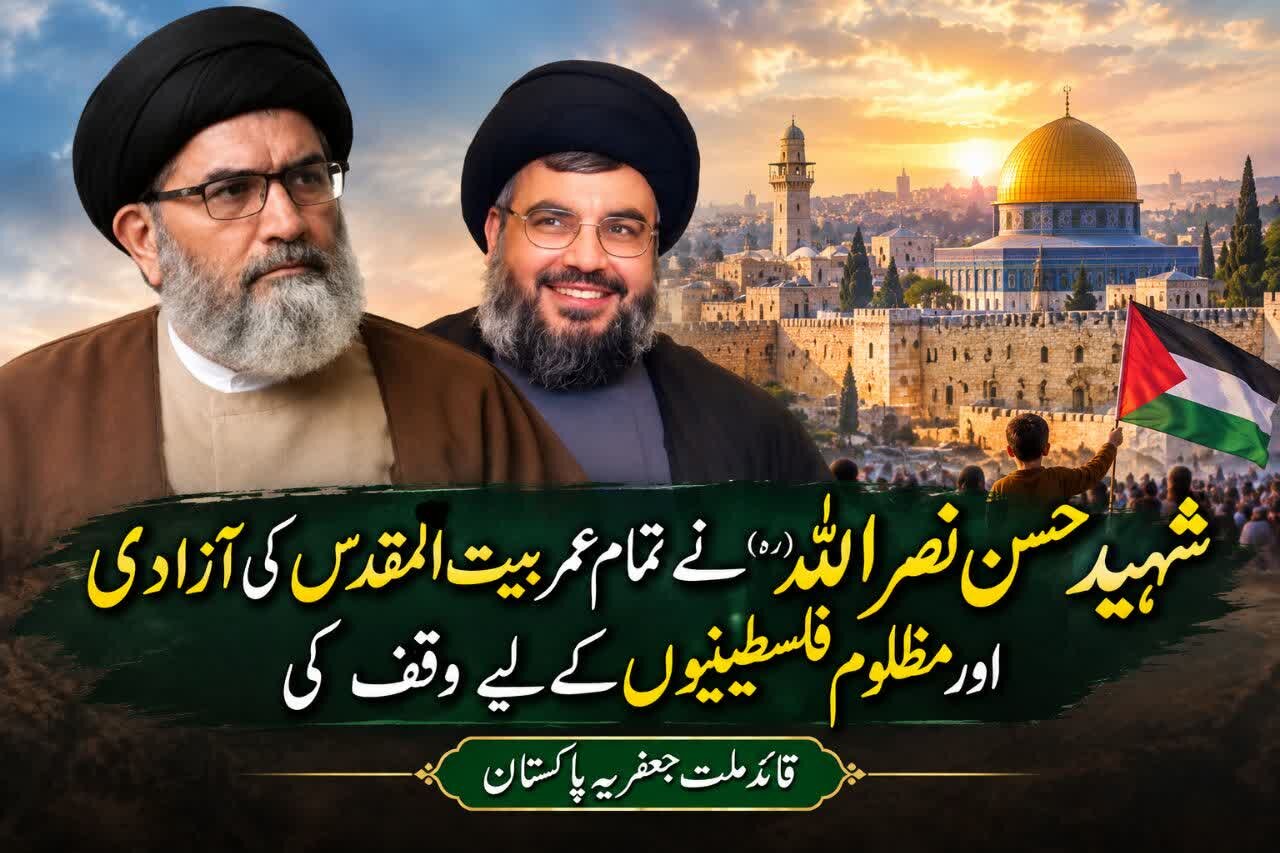 شہید حسن نصراللہ (ره) نے تمام عمر بیت المقدس کی آزادی اور مظلوم فلسطینیوں کے لیے وقف کی