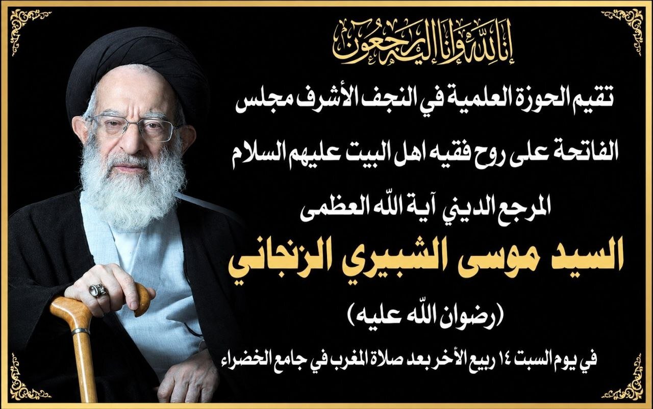 بالفيديو والصور.. مجلس الفاتحة على روح آية الله العظمى الشبيري الزنجاني في النجف