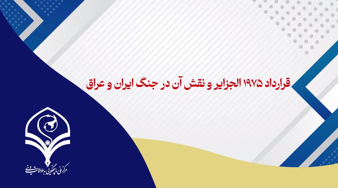 فیلم | قرارداد ۱۹۷۵ الجزایر و نقش آن در جنگ ایران و عراق