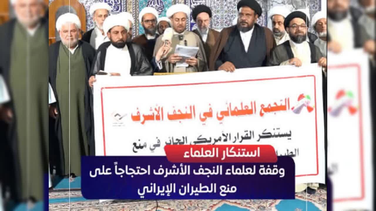 فيديو | تجمُّعٌ احتجاجي لعلماء النجف الأشرف اعتراضًا على تعليق الرحلات الجوية