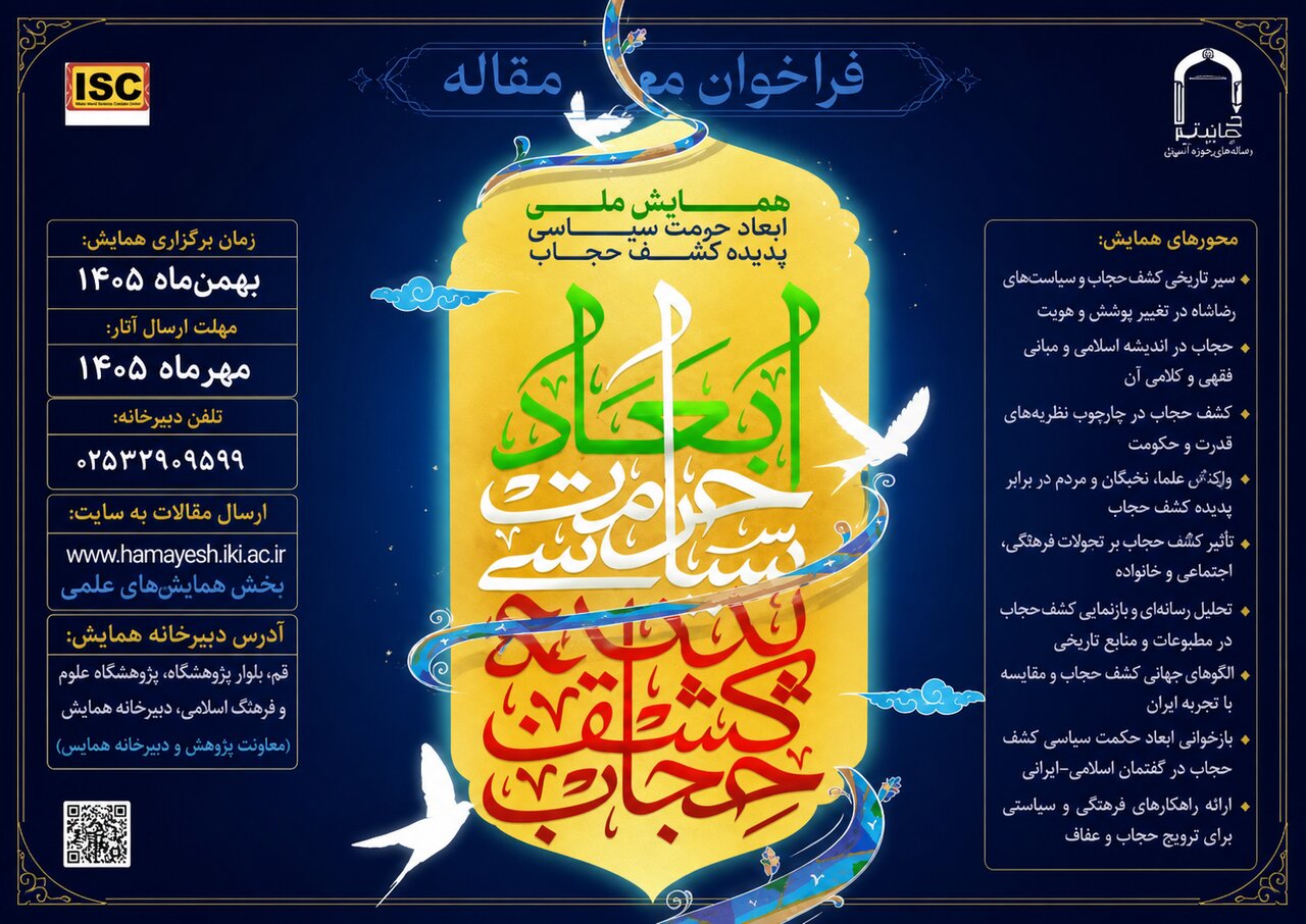 فراخوان همایش ملی «ابعاد حرمت سیاسی پدیده کشف حجاب» منتشر شد