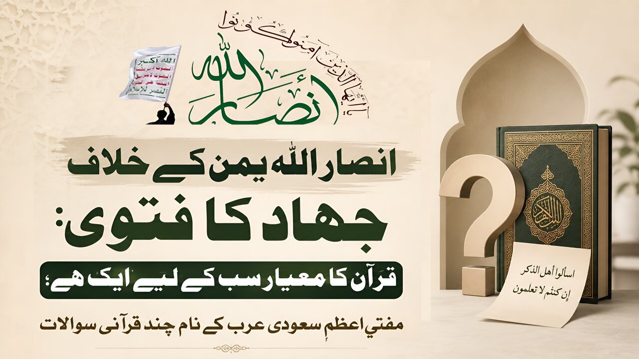 انصار اللہ یمن کے خلاف جہاد کا فتویٰ: قرآن کا معیار سب کے لیے ایک ہے؛ مفتیِ اعظمِ سعودی عرب کے نام چند قرآنی سوالات