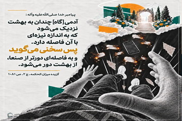عکس نوشت| دور شدن از بهشت با یک سخن