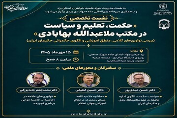 برگزاری نشست تخصصی «حکمت، تعلیم و سیاست در مکتب ملاعبدالله بهابادی» در یزد
