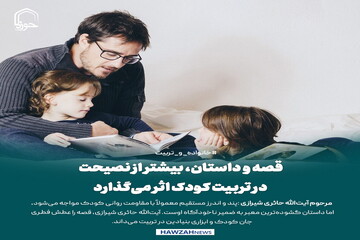 عکس نوشت| قصه و داستان، بیشتر از نصیحت در تربیت کودک اثر می‌گذارد