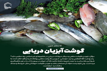 عکس نوشت|  گوشت آبزیان دریایی