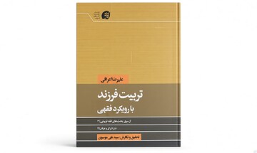 «تربیت فرزند با رویکرد فقهی»؛ تبیین وظایف والدین در تربیت اسلامی