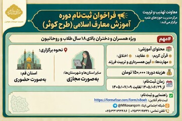 فراخوان ثبت‌نام دوره آموزش معارف اسلامی «طرح کوثر» ویژه همسران و دختران طلاب