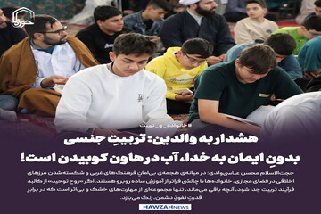 عکس نوشت| هشدار به والدین: تربیتِ جنسی بدونِ ایمان به خدا، آب در هاون کوبیدن است!